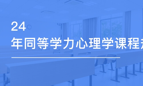 合肥24年同等學力心理學課程規(guī)劃