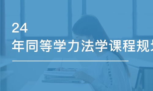 合肥24年同等學力法學課程規(guī)劃