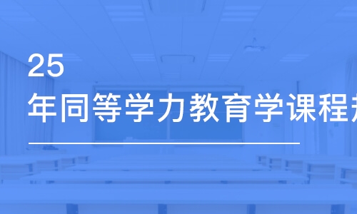 合肥25年同等學(xué)力教育學(xué)課程規(guī)劃