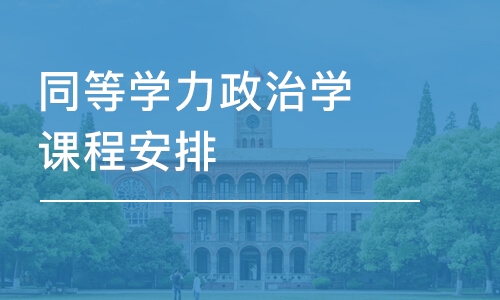 合肥同等學力政治學課程安排