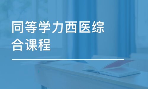 合肥同等學力西醫(yī)綜合課程