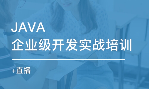 北京JAVA企业级开发实战培训（北京+直播）