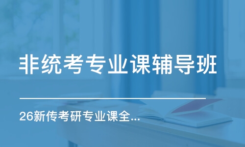 成都非統(tǒng)考專業(yè)課輔導班