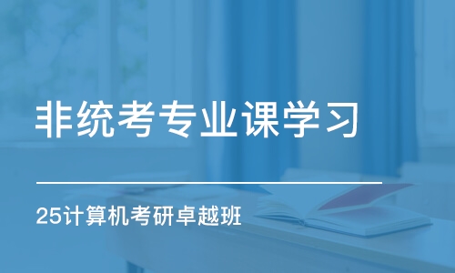 成都非統(tǒng)考專業(yè)課學習