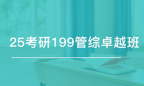 成都25考研199管綜卓越班