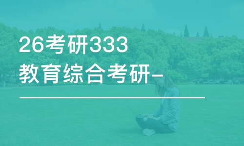 成都26考研333教育综合考研-全程优学班