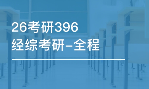 成都26考研396经综考研-全程优学班