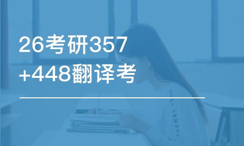 成都26考研357+448翻译考研-优学班