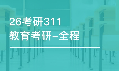 成都26考研311教育考研-全程优学班