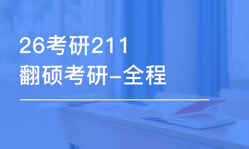 成都26考研211翻硕考研-全程优学班