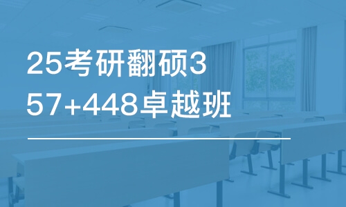 25考研翻碩357+448卓越班