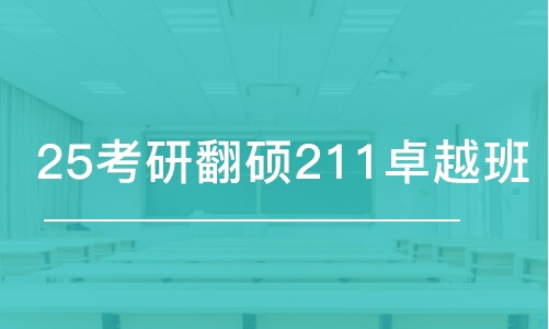 成都25考研翻碩211卓越班