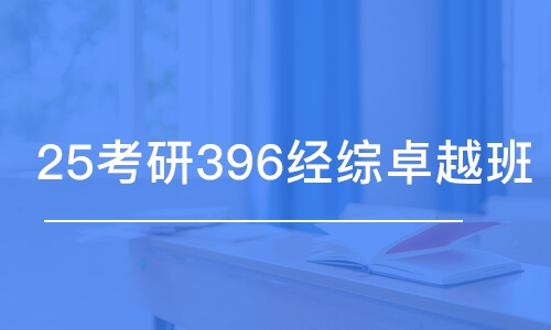 成都25考研396经综卓越班