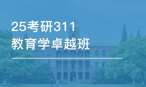 成都25考研311教育学卓越班