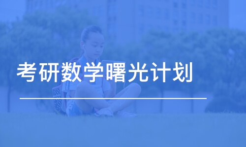 成都考研数学曙光计划