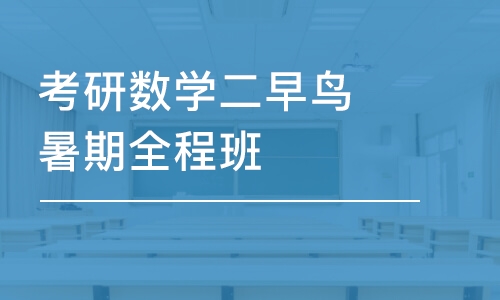 成都考研数学二早鸟暑期全程班