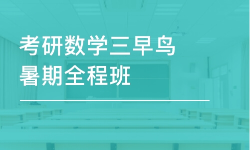 成都考研数学三早鸟暑期全程班