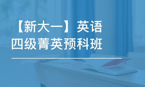 天津【新大一】英语四级菁英预科班