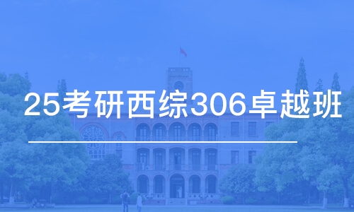 25考研西綜306卓越班