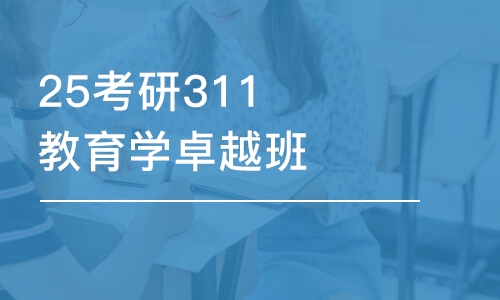 天津25考研311教育学卓越班