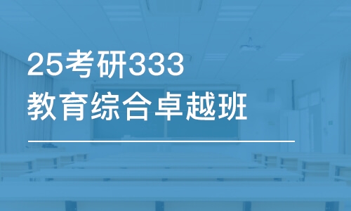 天津25考研333教育综合卓越班