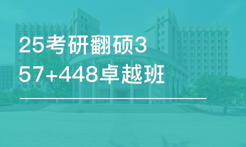 天津25考研翻碩357+448卓越班