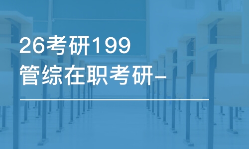 天津26考研199管综在职考研-全程优学班