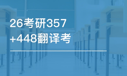 天津26考研357+448翻譯考研-優(yōu)學(xué)班