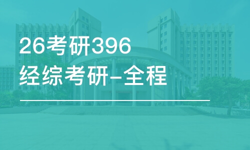 天津26考研396经综考研-全程优学班