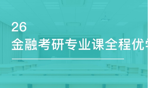 天津26金融考研专业课全程优学班