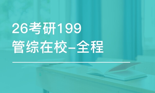 天津26考研199管综在校-全程优学班