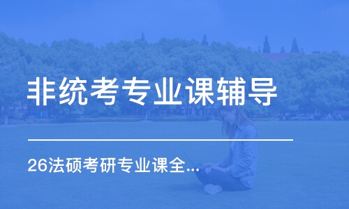 天津26法硕考研专业课全程优学班