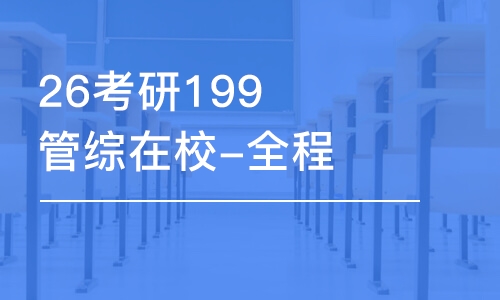 上海26考研199管綜在校-全程優(yōu)學(xué)班