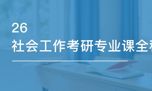 上海26社會工作考研專業(yè)課全程優(yōu)學(xué)班