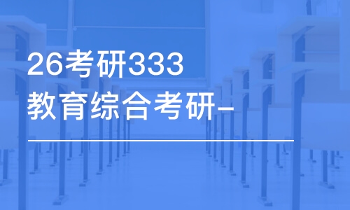 上海26考研333教育綜合考研-全程優(yōu)學(xué)班