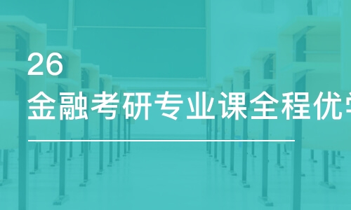 上海26金融考研專業(yè)課全程優(yōu)學(xué)班