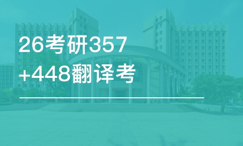 上海26考研357+448翻譯考研-優(yōu)學(xué)班