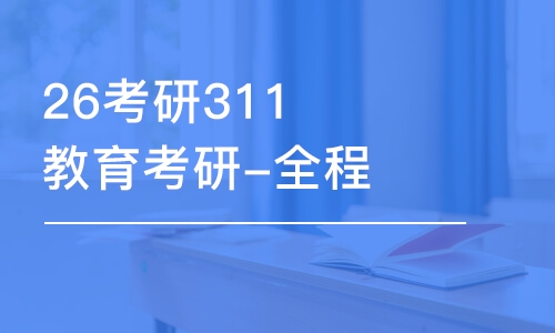 上海26考研311教育考研-全程優(yōu)學(xué)班