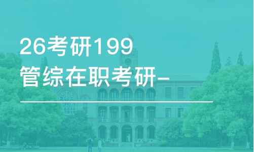 上海26考研199管綜在職考研-全程優(yōu)學(xué)班