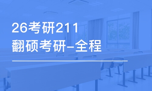 上海26考研211翻碩考研-全程優(yōu)學(xué)班