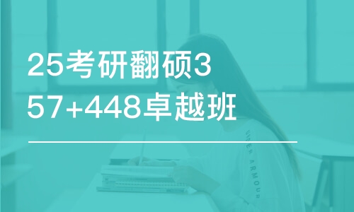 上海25考研翻碩357+448卓越班