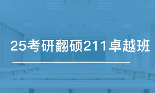 上海25考研翻碩211卓越班