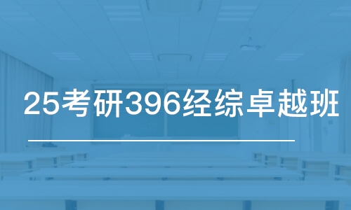 上海25考研396经综卓越班