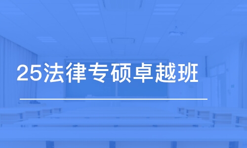 上海25法律专硕卓越班