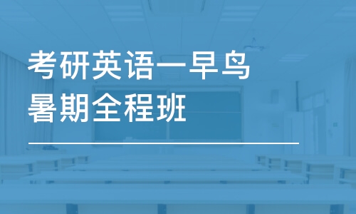 上海考研英语一早鸟暑期全程班