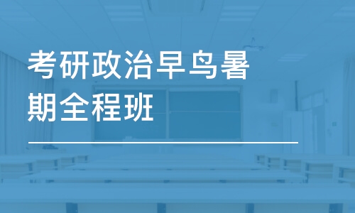 上海考研政治早鳥(niǎo)暑期全程班