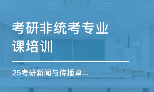 上海考研非统考专业课培训