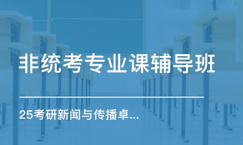 重慶非統(tǒng)考專業(yè)課輔導班