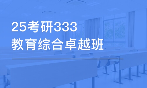 重慶25考研333教育綜合卓越班