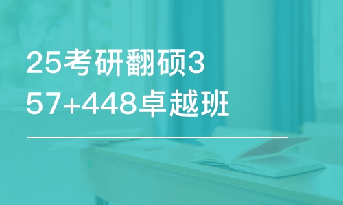 重慶25考研翻碩357+448卓越班